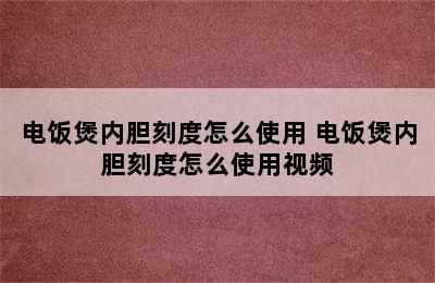 电饭煲内胆刻度怎么使用 电饭煲内胆刻度怎么使用视频